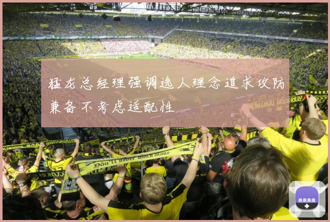 猛龙总经理强调选人理念追求攻防兼备不考虑适配性