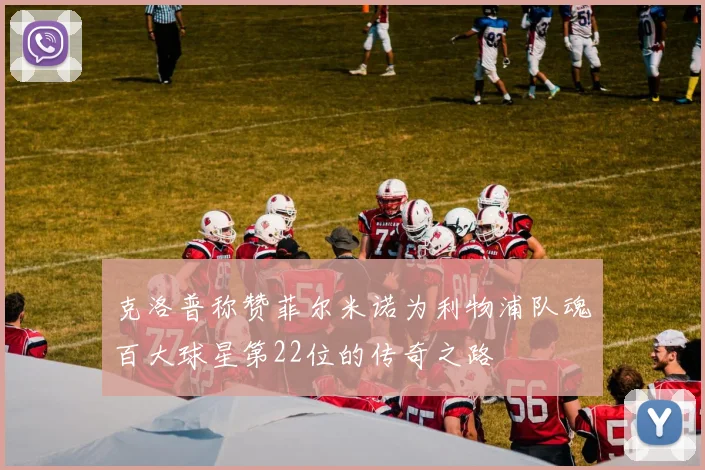 克洛普称赞菲尔米诺为利物浦队魂百大球星第22位的传奇之路