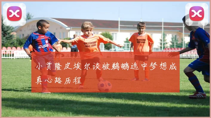 小贾隆皮埃尔谈被鹈鹕选中梦想成真心路历程