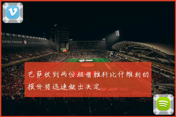 巴萨收到两份租借雅科比什维利的报价将迅速做出决定